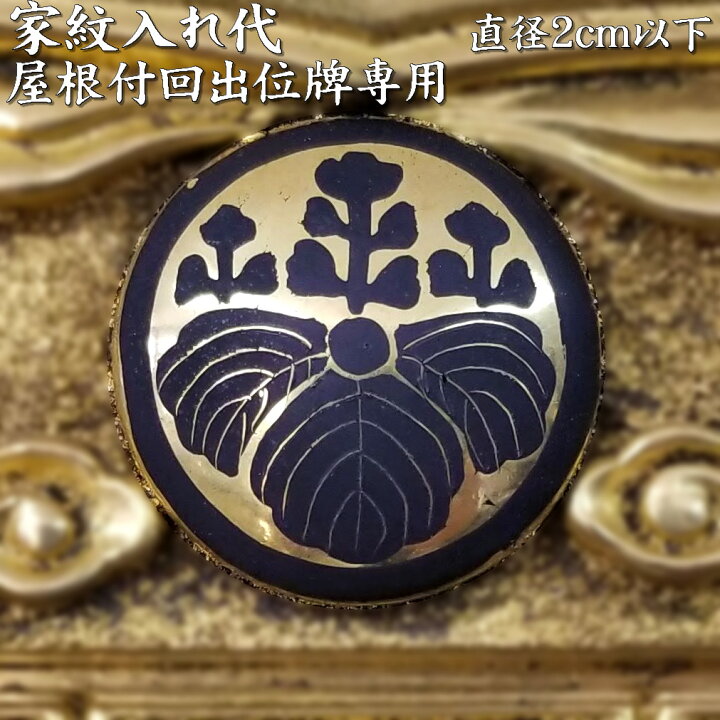 楽天市場】位牌 屋根付用 家紋入代 金箔地に黒色 家紋描き 直径2センチ 