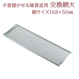 寝かせる線香皿 夕香 大 専用 交換用 香炉網 ステンレス製(nm) 奥行50×巾170×高4mm お香・お焼香 香炉・火道具・香立