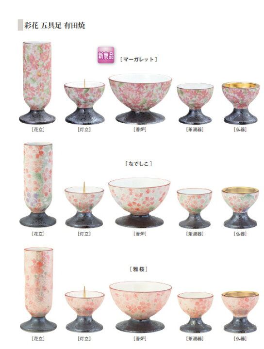 楽天市場】彩花 五具足 有田焼 仏具セット 5点 花立 灯立 香炉 茶湯器 