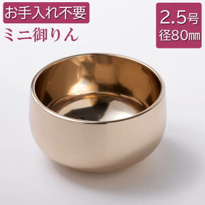 りん 仏具 御りん 瑞竜リン 上磨 フッ素加工仕上 2.5号(直径80mm) 御リン 本体のみ(布団や りん棒は別売りです)ずいりゅうりん 上磨き 表面保護加工済