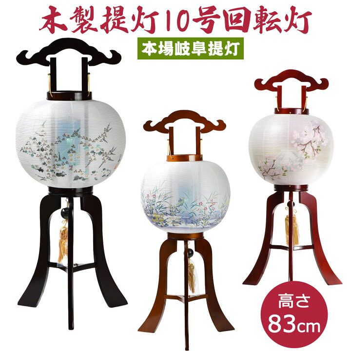 楽天市場】盆ちょうちん 盆提灯 回転提灯 木製 絵入 彩華 10号 提灯 