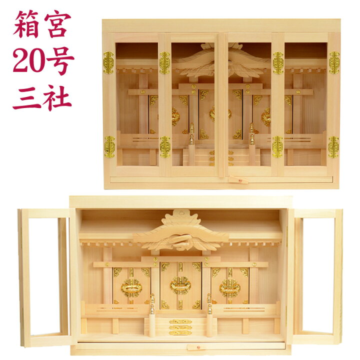 楽天市場】神棚 箱宮 20号 三社 [上級品] 国産品/神棚用品 神具 神棚 