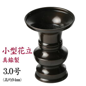 花立 花瓶 真鍮製 上丸花立 色付 3.0号 黒茶色 日本製 仏具 /仏具用品 天台宗 日蓮宗 曹洞宗 真言宗 真鍮 花瓶 仏花 花立て お供え 供花 仏花 花壺 一周忌 仏壇用品 弔事 お供え物 ハセガワ仏壇