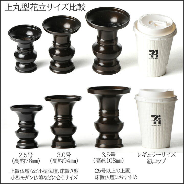 楽天市場 花立 花瓶 真鍮製 上丸花立 色付 3 0号 黒茶色 日本製 仏具用品 天台宗 日蓮宗 曹洞宗 真言宗 真鍮 花瓶 仏花 花 立て お供え 供花 仏花 花壺 一周忌 仏壇用品 弔事 お供え物 ハセガワ仏壇 仏壇 仏具 神棚のハセガワ仏壇
