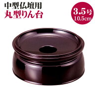 りん台 リン台 PC 丸りん台 ため色 丸型 無地 3.5号 丸リン台 仏具 10.5cm 3.5寸 中型 床置 仏壇用 輪台 …