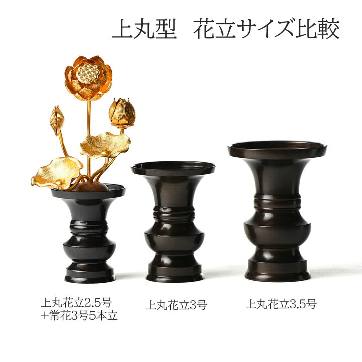 楽天市場】花立 花瓶 真鍮製 上丸花立 色付 3.5号 黒茶色 日本製/仏具 