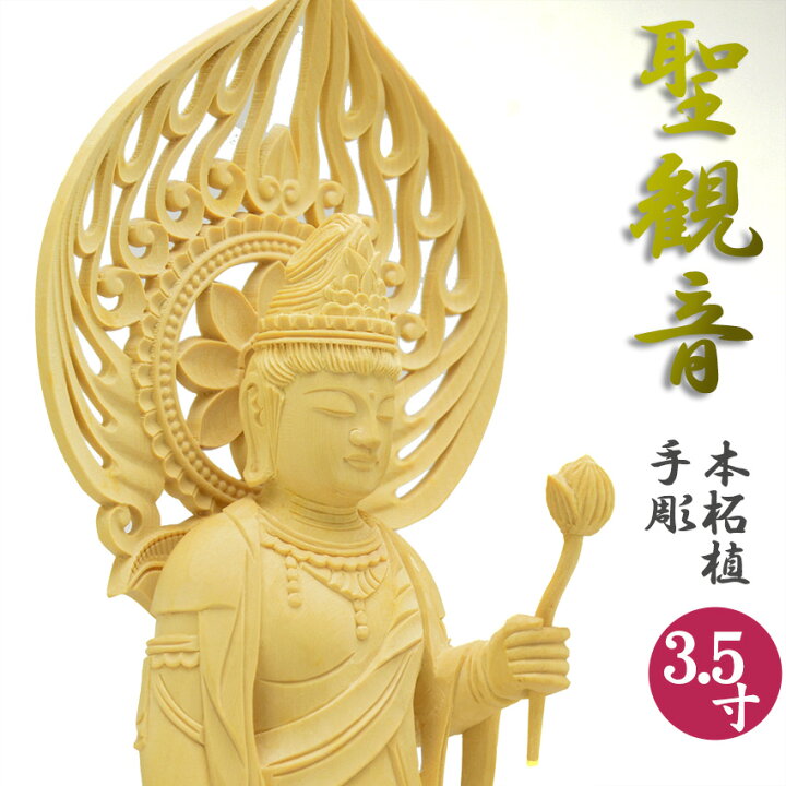 楽天市場】仏像 観音像 聖観音 3.5号 総柘植（つげ）材 木地彫 立像 zr 