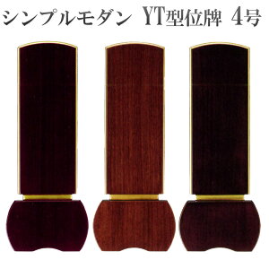 位牌 モダン位牌 YT型 4.0号 (ブラウン・ローズ・ダークグリーン) モダンいはい モダン 優徳 絆/葬儀 お葬式 法事 仏事 コンパクト 仏壇 お盆 祭壇 絆特別キャンペーン1霊分(約30文字以内)