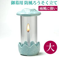 【楽天1位】 お墓用 ロウソク立て 火立 光明燈 大 青磁色A ガラスホヤ仕様 光明灯 墓参り用 送料無料 ろ…