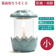 【楽天1位】 お墓用 ロウソク立て 墓参り用 光明燈 (小)青磁色Ahs 防風 墓石用 火立 ガラスホヤ仕様 光明…