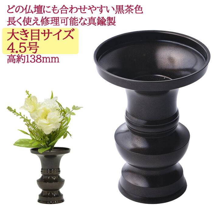 楽天市場 花立 花瓶 花壺 上丸型 地花 真鍮製 色付 4 5号 丸型 並品 仏具 黒茶色 モダン仏壇 従来仏壇 宗派を問わない かびん 仏具用品 天台宗 日蓮宗 曹洞宗 真言宗 真鍮 花瓶 仏花 花立て お供え 供花 仏花 ハセガワ仏壇 仏壇 仏具 神棚のハセガワ仏壇