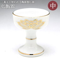 仏飯器 陶器製 仏器 白上金蓮佛器(中)(陶器製) 蓮柄入 白色 中サイズ/仏具用品 佛器 仏器 茶器 ハセガワ…