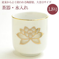 茶器 仏具 湯呑 水入れ 白上金蓮 湯呑 1.8号 陶器製 白色 金蓮柄入り 国産 h61×56 床置型 仏壇 にあうサ…