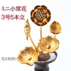 小常花 アルミ製 3号5本立 (左のみ) 金色 ( 花立 別売) 仏具/仏具用品_葬儀_お葬式_法事_仏事_お供え_供花_仏花_法要_祭壇_常花_一周忌_仏壇用品_弔事_お供え物_ハセガワ仏壇