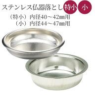 仏器用 ステンレス落し 仏飯器用 オトシ シルバー 特小（花影仏器用）・小（花摘仏器用） | 特小：奥行45…