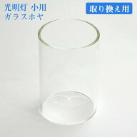 墓前用 墓石用 火立 防風 ガラス筒 光明燈用 替筒(小) ガラスホヤのみ 交換用 91×60 お墓参り用品 取替…