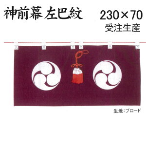 御神幕 神前幕 紫色 左巴紋入 76号ブロード生地 230×70センチ 大巾(受注生産品) 神具 神社 お宮