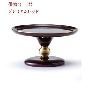 モダン仏具 販売 モダン高月・供物台 優美用 供物台 プレミアムレッド 高30×径90mm