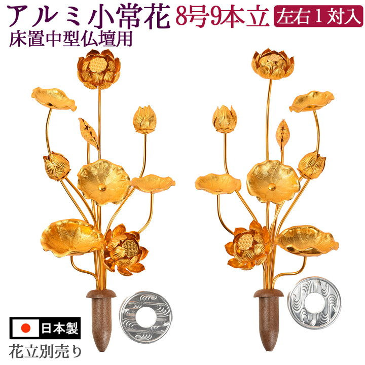 楽天市場 常花 蓮花 仏具 蓮の花 金色 アルミ製 8号9本立 1対入 花立別売 在家用 小常花 常花蓮華 大き目の仏壇用 左右1対セット 8寸 9本立 小常花 仏具 仏壇用造花 蓮の花 金色 仏具用品 お供え 供花 仏花 飾り 仏壇 仏具 神棚のハセガワ仏壇
