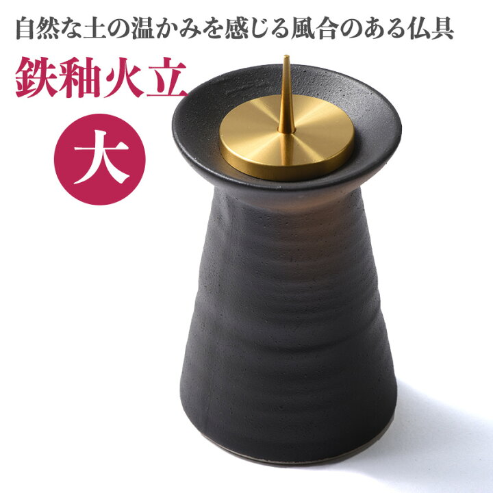 楽天市場】ロウソク立て 陶器 灯立 陶仏具 鉄釉 火立 大 サイズ 高75 