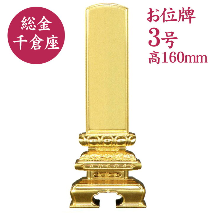 楽天市場】位牌 千倉座総金 総金箔仕上 3号 並品 純金箔 総金位牌 お 