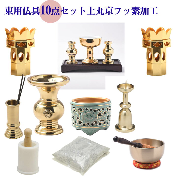 楽天市場】仏具セット 東用 仏具10点セット 上丸京 3.0号 フッ素加工 