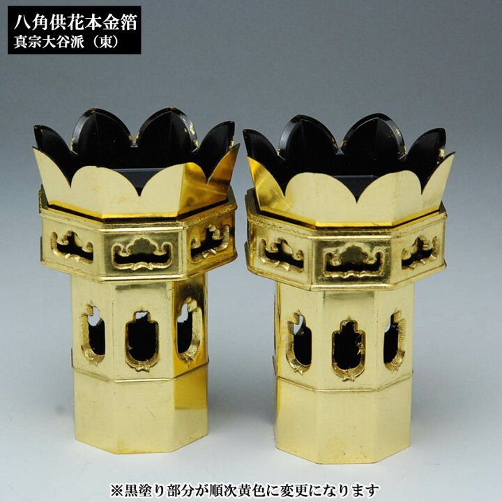 楽天市場】八角供花 本金箔 2.0号 1対入 PC （真宗大谷派（東）用  