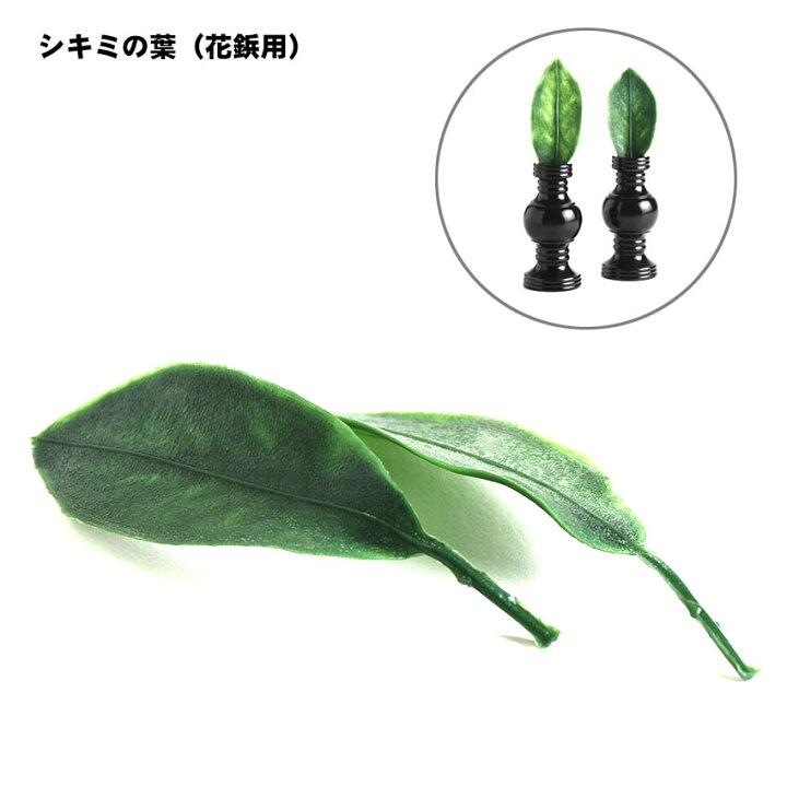 楽天市場 花鋲用 造花 樒 シキミの葉 しきみの葉 華瓶用 1対入 2枚 真宗大谷派 門徒東 浄土真宗本願寺派 門徒西 高田派 けびょう用 モダン 浄水 瓶 お供え物 仏壇 仏具 神棚のハセガワ仏壇 楽天市場 花鋲用 造花 樒 シキミの葉 しきみの葉 華瓶用 1対入 2枚 真宗大谷派 門徒東 浄土真宗本願寺派 門徒西 高田派 けびょう用 モダン 浄水 瓶 お供え物 仏壇 仏具 神棚のハセガワ仏壇