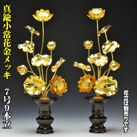 小常花　【真鍮製】 金色 7号9本立 （1対）（ 花立 別売） 常花 金メッキ 仏具/仏具用品_葬儀_お葬式_法事_仏事_お供え_供花_仏花_法要_祭壇_常花_一周忌_用品_弔事_お供え物