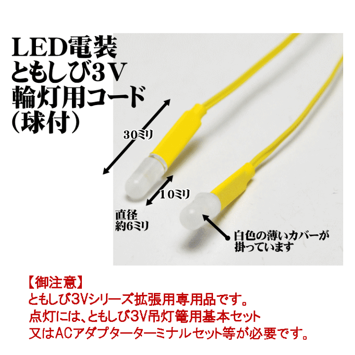 楽天市場】LED（3V）電装品「ともしび3V 輪灯 のみ2灯入（1対用