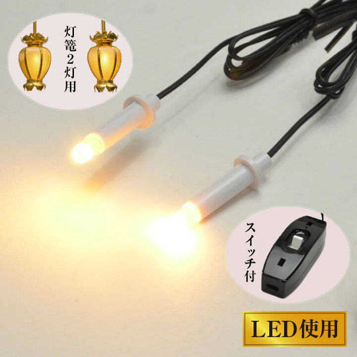 楽天市場 楽天1位 仏壇用 led 照明 従来仏壇 金仏壇 後付け用 交換用器具 NEW ともしび3V 吊灯篭用基本セットA 4灯迄対応 手元スイッチ付 送料無料 安心安全な3ボルト 弱電器具 灯篭2灯付 セット200番 仏壇照明 仏具 吊り下げ灯篭 祭壇 灯ろう 灯籠用 仏壇 仏具