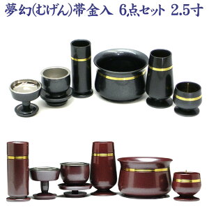 仏具セット 夢幻(むげん)帯金入 6具足 2.5寸 真鍮製 日本製 モダン仏具 6点セット 花立 火立 前香呂 仏器 茶器 線香差 仏具セット