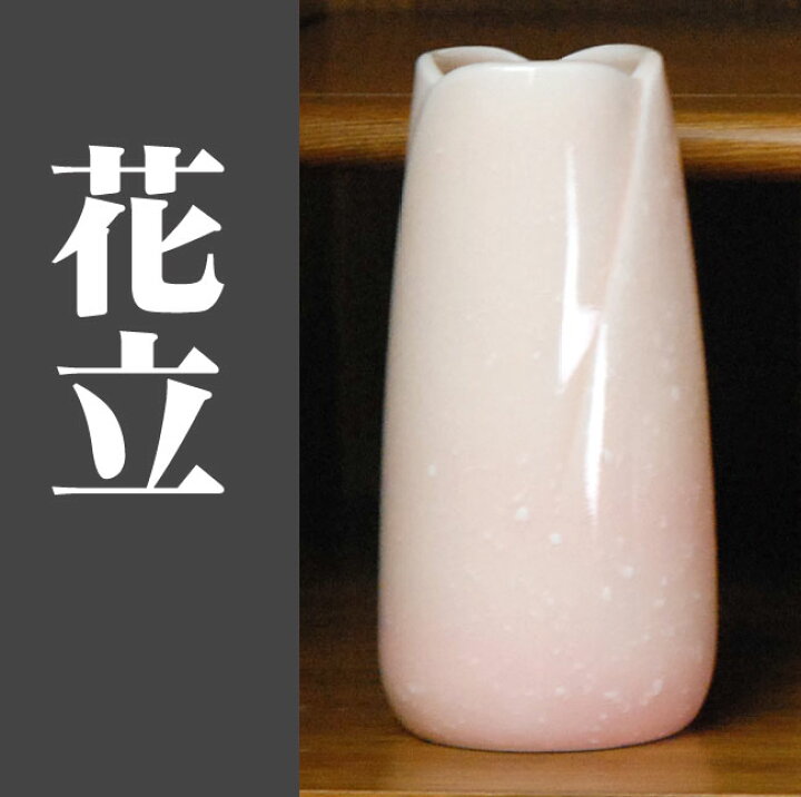 楽天市場】陶器製 モダン仏具 単品販売 やわらぎ 花立 花瓶 さくら色 華、花瓶,限定販売、