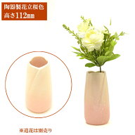 【楽天1位】 陶器製 モダン仏具 単品販売 やわらぎ 花立 花瓶 さくら色 中サイズ・ 小サイズ 陶器 仏壇 …