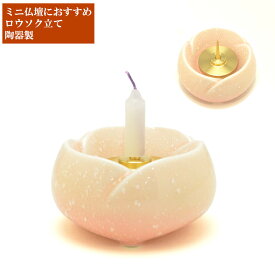 [仏具 単品販売] やわらぎ 火立 燭台 ろうそく立て 真鍮製芯付 さくら色 法事 四十九日 ピンク 祭壇 仏壇用品 弔事 蝋燭