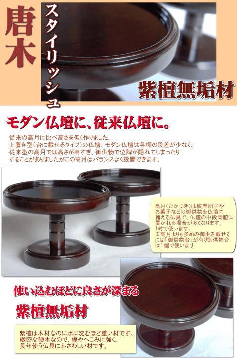 楽天市場】モダン 仏具 【ジャパネスク】 高月 3.5号 紫檀 （1対 