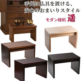 経机 モダン経机 遥 はるか 京モダン経机 仏壇用 机 小型 しっかり （ナチュラル色・ブラウン色・ダークブラウン色）タモ材薄板貼り着色仕上高250×巾380×奥行250mm モダン仏具 供物台 仏前 机