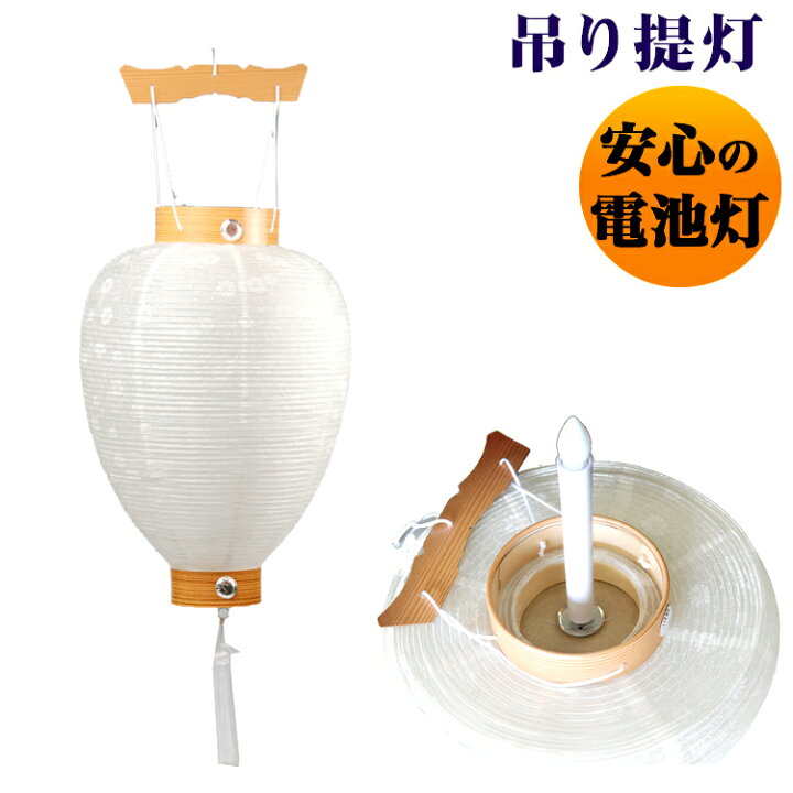 楽天市場】盆ちょうちん 吊下げ 白 相極紋天 紙箱入 電池灯付 送料無料 