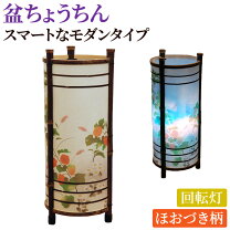 楽天市場】お盆 灯篭 回転（仏壇・仏具・神具｜日用品雑貨・文房具 