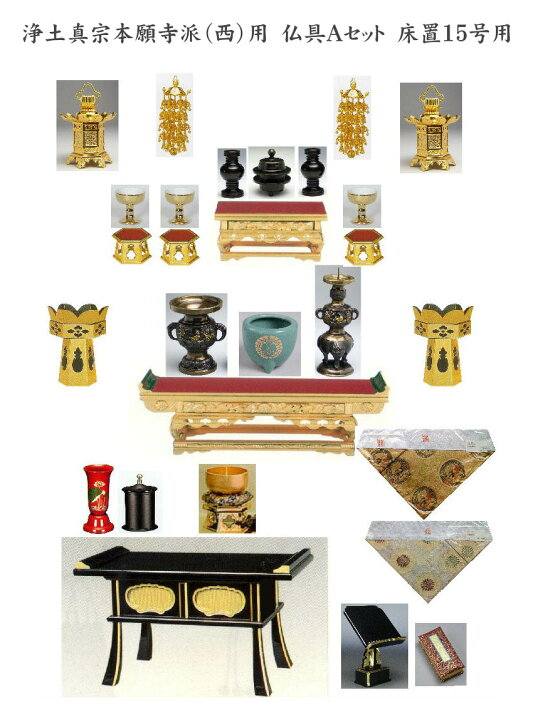 楽天市場】仏具セット 浄土真宗本願寺派（門徒西）床置仏壇用 15号  
