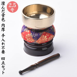 りん お鈴 4点セット 手入れ不要 フッ素加工 鳳雲リン一式2.5号/りん おりん 音色 仏具用品 リン棒 リン台 りん リン お経 読経 鈴 呼び鈴 お鈴 法要 楽天 祭壇 仏壇用品 弔事 ハセガワ仏壇
