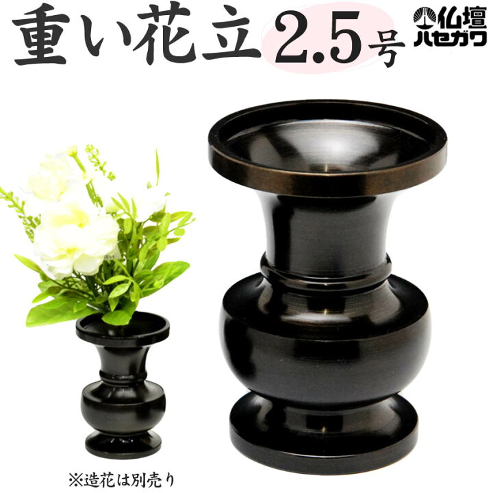 楽天市場 真鍮製 重目 花立 花瓶 2 5号 高75ミリ 色付仕上 漆焼付 花立 仏具用品 お供え 供花 仏花 棚飾り 迎え 飾り 楽天 祭壇 御供え 一周忌 仏壇用品 弔事 お供え物 仏壇 仏具 神棚のハセガワ仏壇