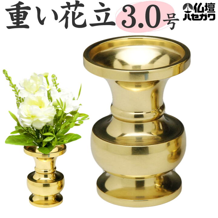 楽天市場 クーポン最大15 Off 真鍮製 重目 花立 花瓶 3 0号 本磨 フッ素加工仕上 花立 仏具用品 お供え 供花 仏花 飾り 楽天 祭壇 一周忌 仏壇用品 弔事 お供え物 ハセガワ仏壇 仏壇 仏具 神棚のハセガワ仏壇