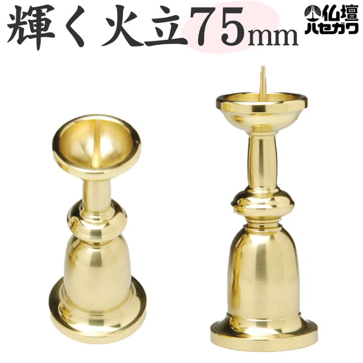 楽天市場】火立て 真鍮製 重目火立 (ロウソク立て) 2.5号 本磨 フッ素 