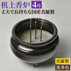 【楽天1位】 香炉 香呂 線香立て 仏具 仏壇用 丸型 机上香炉 真鍮製 色付 4号 胴径約12センチ 黒茶色 ダークブラウン 各宗派用 国産 高岡製 線香 焚く金属製 中型~大型仏壇用 4寸 香呂灰別売り 前香炉 モダン仏具
