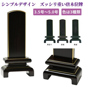 位牌 モダン いはい モダン位牌 | 静光NDK 黒塗り・ 黒檀・ 紫檀 3.5号〜5.0号 フチ金仕上 1名様分彫り代無料| 高148〜205mm 唐木位牌 シンプルで安定的デザイン