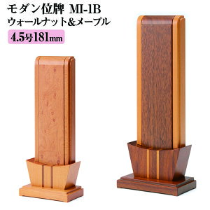 位牌 京モダン位牌 MI-1B 4.5号 高175×巾72×奥行43mm モダン