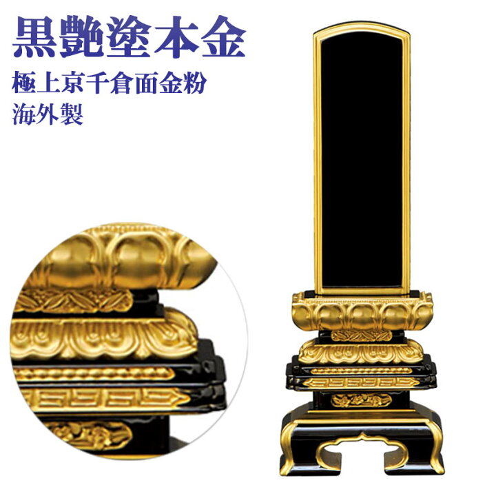 楽天市場】位牌 【塗り位牌 面金粉（純金）海外製】 極上京千倉型 黒塗 