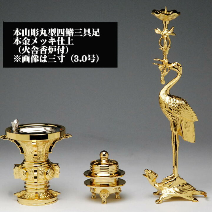 楽天市場】本山彫 丸型四鰭（よつひれ） 三具足 本金メッキ仕上 3.0号 