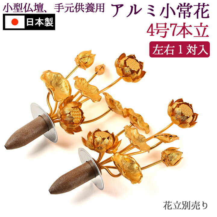 楽天市場】常花 金色で 小型 蓮の花 仏具 小常花 アルミ製 4号7本立 1 